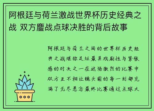 阿根廷与荷兰激战世界杯历史经典之战 双方鏖战点球决胜的背后故事