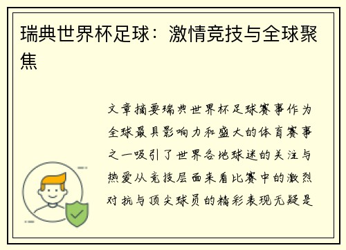 瑞典世界杯足球：激情竞技与全球聚焦