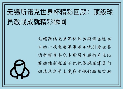 无锡斯诺克世界杯精彩回顾：顶级球员激战成就精彩瞬间