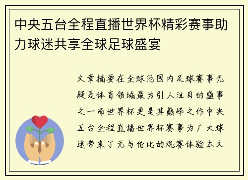 中央五台全程直播世界杯精彩赛事助力球迷共享全球足球盛宴