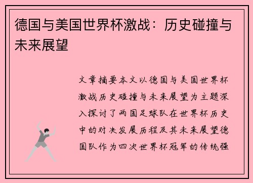 德国与美国世界杯激战：历史碰撞与未来展望