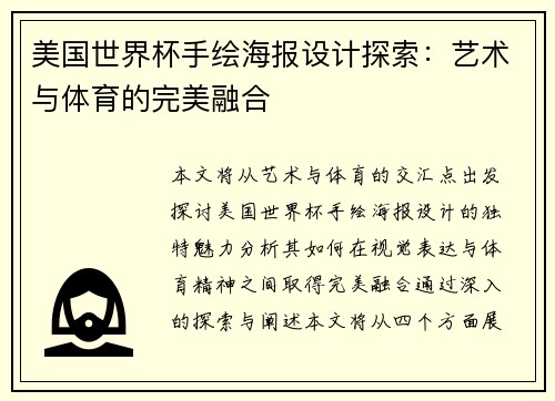 美国世界杯手绘海报设计探索：艺术与体育的完美融合