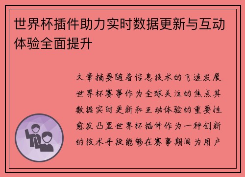 世界杯插件助力实时数据更新与互动体验全面提升