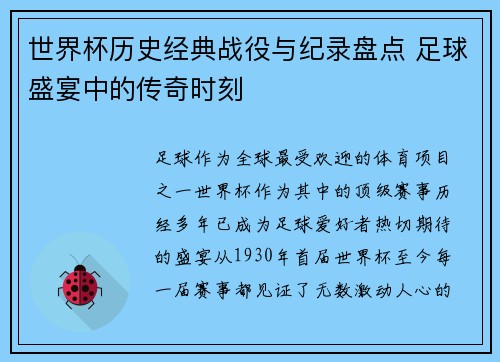 世界杯历史经典战役与纪录盘点 足球盛宴中的传奇时刻